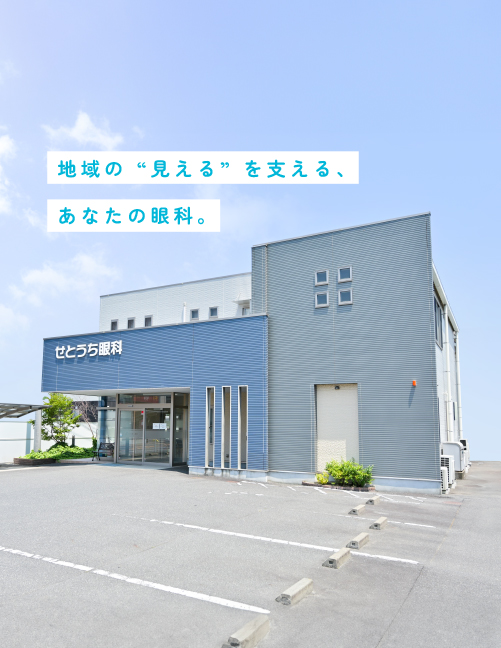 岡山県瀬戸内市のせとうち眼科